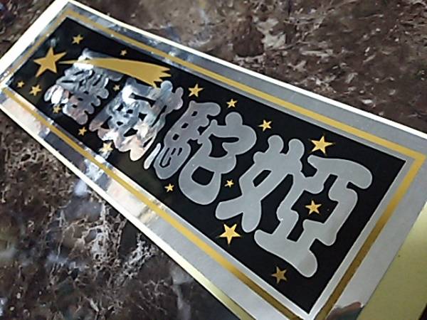 激レア!!貴重!!ライダーコミック ステッカー 当時物 暴走族 旧車 当時物