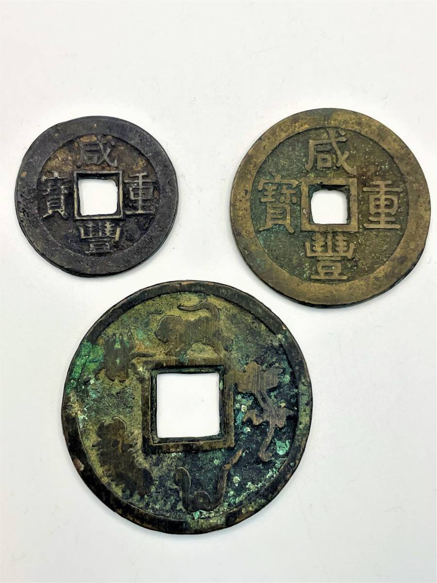 咸豊重宝 重寶 富十 2枚 絵銭 1枚 中国古銭 穴銭
