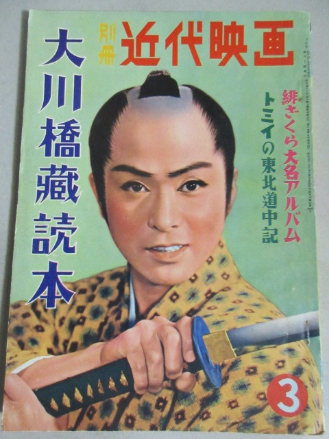 大川橋蔵読本 別冊近代映画 昭和33年＊裏表紙端折れ切れ少書込/検;星