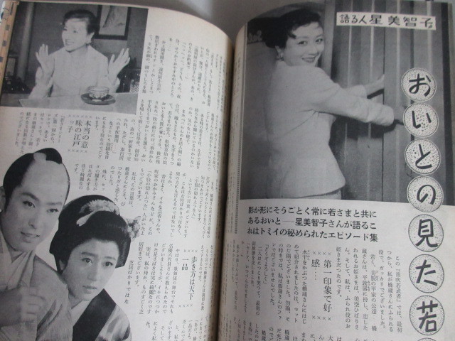 大川橋蔵読本 別冊近代映画 昭和33年＊裏表紙端折れ切れ少書込/検;星