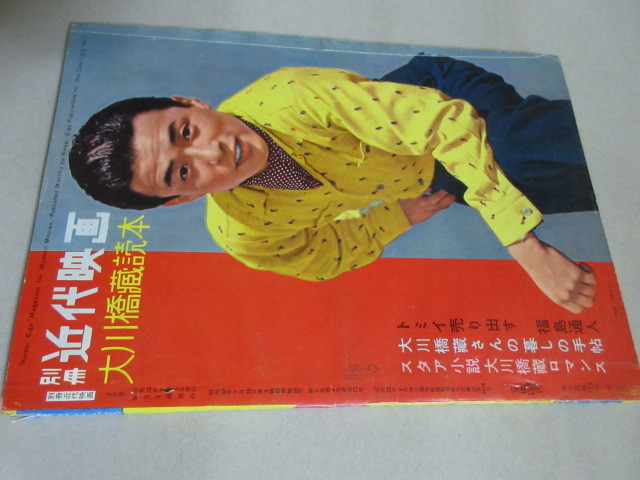 大川橋蔵読本 別冊近代映画 昭和33年＊裏表紙端折れ切れ少書込/検;星