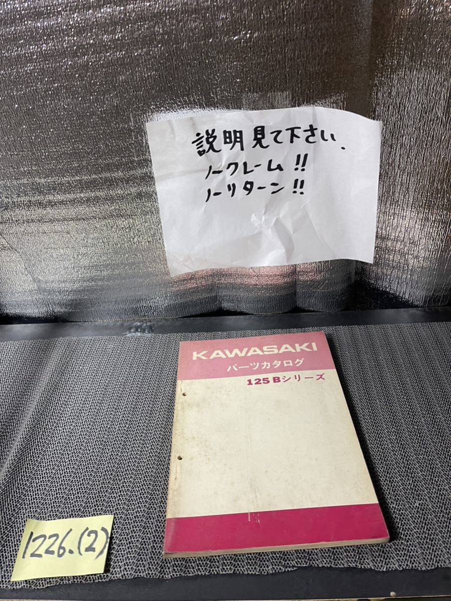 カワサキ　125 Bシリーズ　パーツカタログ