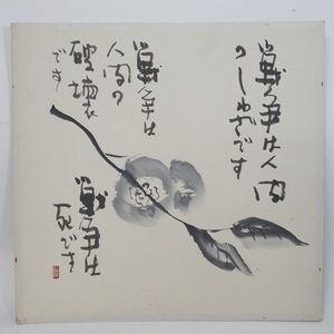 榊 莫山 「竹図」水墨画 超高品質で人気の 榊 莫山 「竹図」水墨画