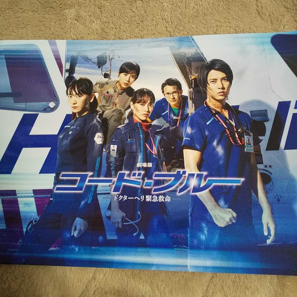 映画パンフレット 劇場版 コード・ブルー ドクターヘリ緊急救命 山下