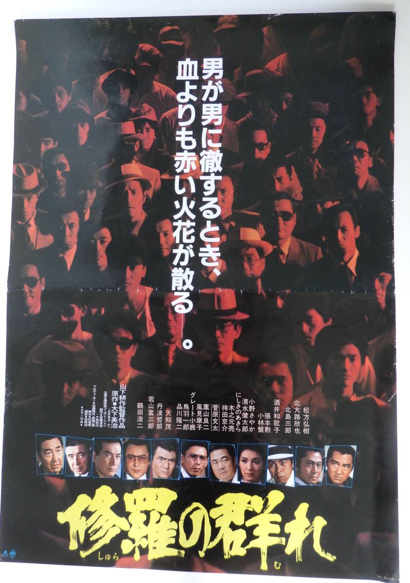 映画ポスター 「修羅の群れ」 東映 松方弘樹 北大路欣也 鶴田浩二 天知 