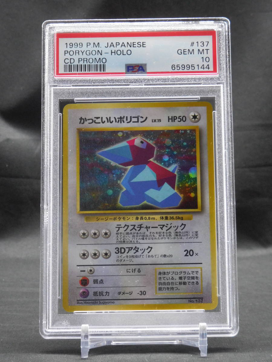 PSA10 かっこいいポリゴン ホロ 137 旧裏 プロモ 1999 Pokemon