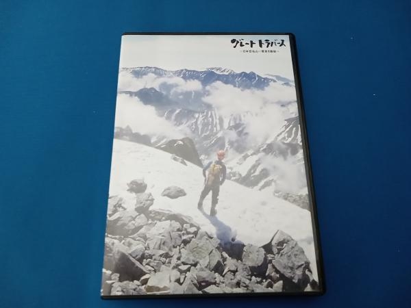 DVD グレートトラバース~日本百名山一筆書き踏破~ディレクターズカット版