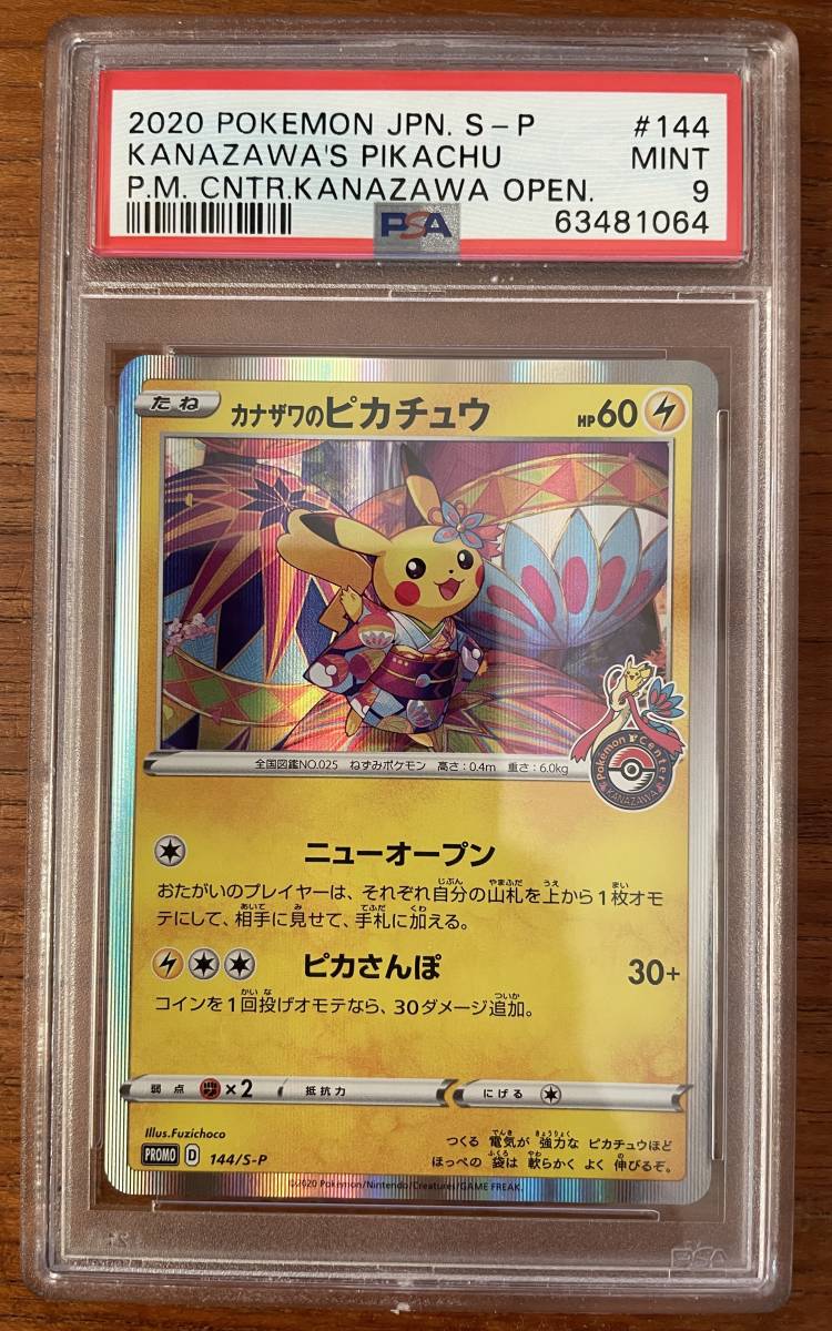 高品質，人気 ポケモンカード カナザワのピカチュウ 144/S-P PSA MINT 9 Kanazawa's Pikachu(シングルカード)｜売買されたオークション情報、yahooの商品情報をアーカイブ公開 - オークファン シングルカード