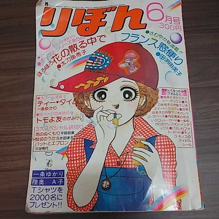 りぼん 昭和51年6月号 一条ゆかり、陸奥A子他 1976年 集英社 (りぼん