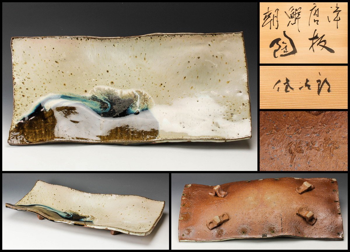 【佳香】田中佐次郎 幅57㎝ 朝鮮唐津陶板 1986年作 共箱 本物保証