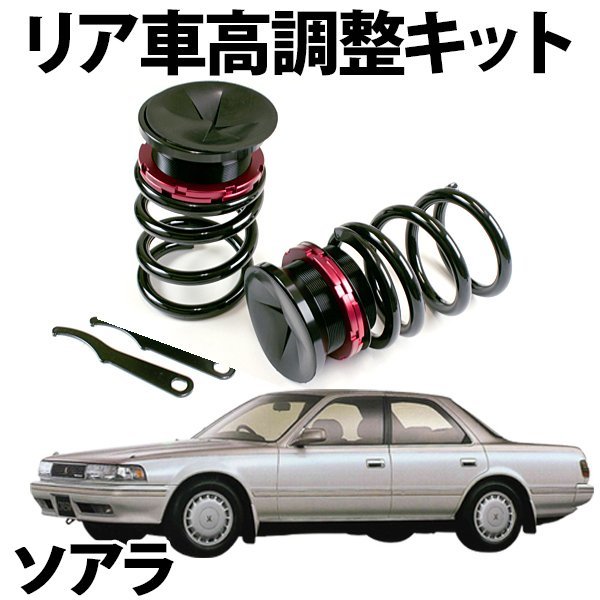 在庫品 車高調 ソアラ GZ10 リア 車高調キット スプリング アジャスタ 