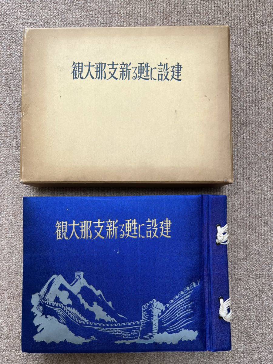 新支那写真大観 新支那写真大観 ⁄ 中国 ◇0.04 古本、中古本、古