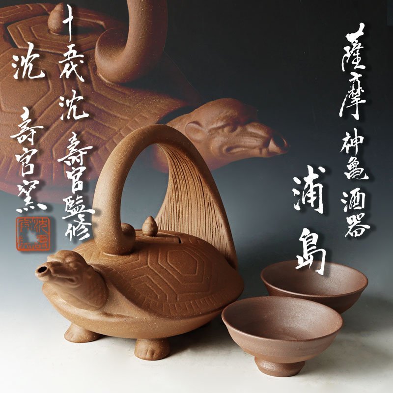 【古美味】沈壽官窯 十五代沈壽官監修 薩摩神亀酒器 銘：浦島 茶道具 保証品 RdP8