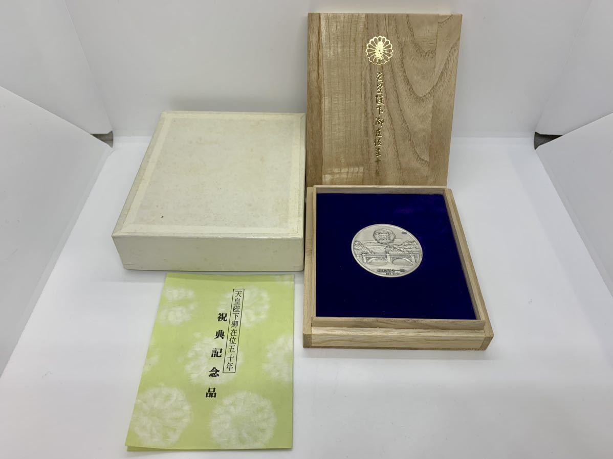 天皇陛下御在位五十年記念メダル 昭和50年 純銀 記念メダル