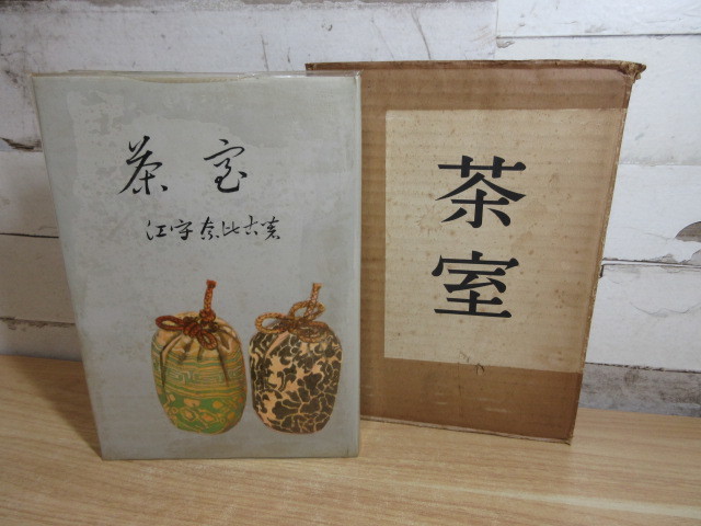 江守奈比古 ⁄ 日本の古本屋 の在庫検索結果 〜 - 「江守奈比