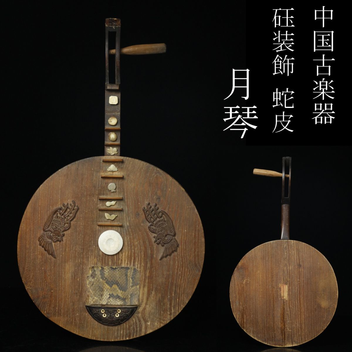 骨董 中国 古楽器 月琴 唐木棹 中国琵琶 時代 弦楽器 LIG】中国古楽器 月琴 砡装飾 蛇皮 唐木棹 中国琵琶 時代弦楽器 [.I]