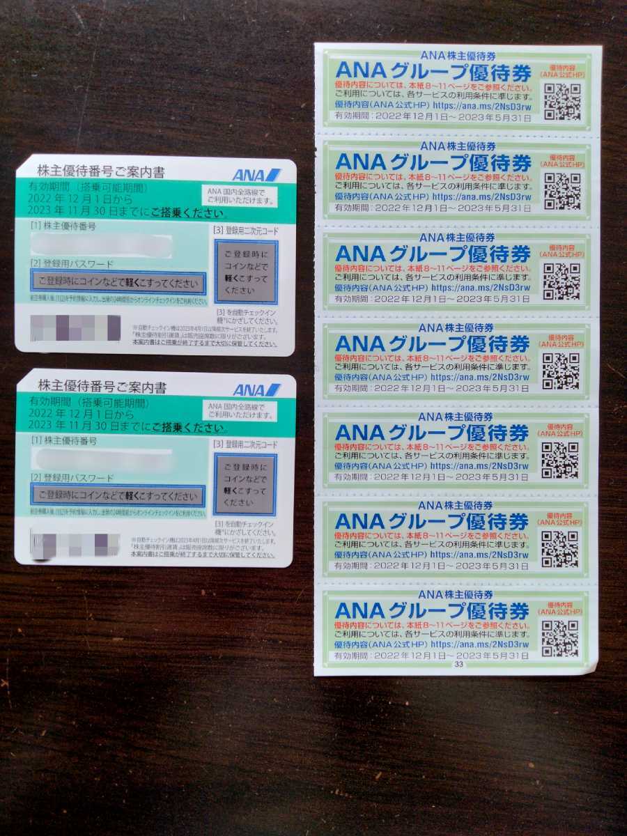 ANA株主優待券2枚（有効期限2023年11月30日）ANAグループ優待券7枚
