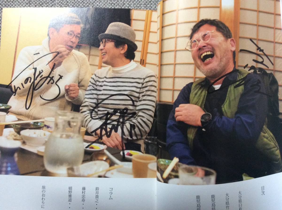 限定1冊 水曜どうでしょうのおじさんたち サイン本 鈴井貴之 藤村 嬉野 直筆サイン入 大泉洋
