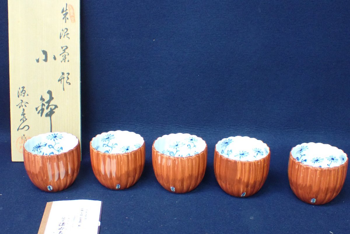 館林 源右衛門 14点まとめて／朱泥菊形小鉢 古染風茶器 ぐい呑ほか