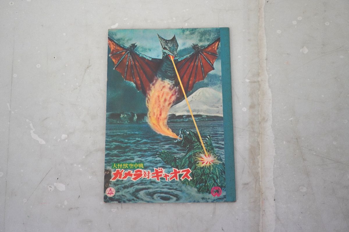  1-172 レア ガメラ対ギャオス ベルの怪獣シリーズ ベルノート 株式会社赤松紙工社謹製 ぬりえ 自由帖 映画 昭和レトロ(その他)｜売買されたオークション情報、yahooの商品情報をアーカイブ公 その他