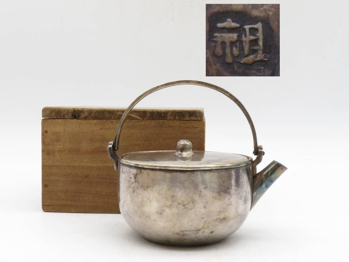 K2167 唐物 在銘 祖 純銀保証 湯沸 銀瓶 銀壺 銀器 急須 箱付 金属工芸 重さ148.4g 時代物 古玩 茶道具 小振り