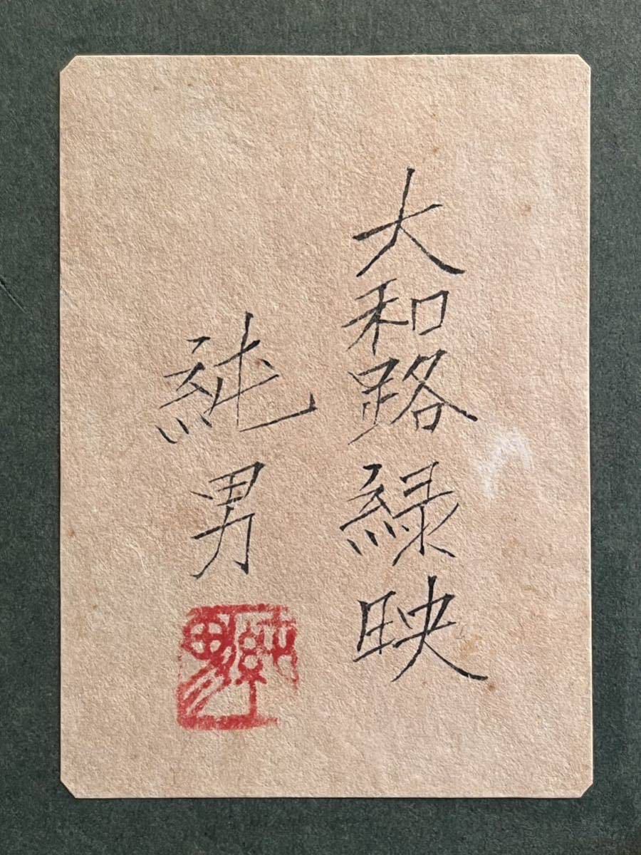 ◇後藤純男◇「大和路緑映」◇10号◇真作保証◇共シール◇日本美術院
