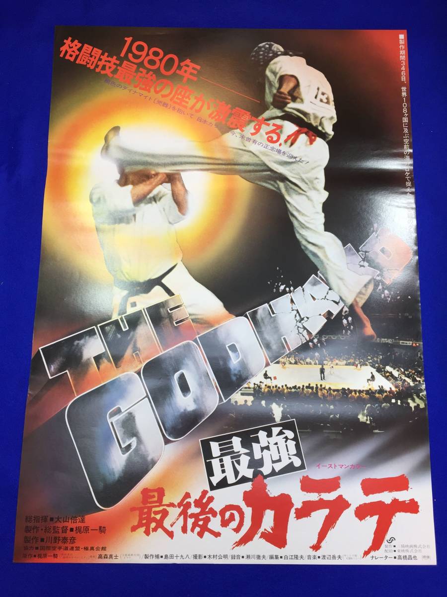 mb1634『最強最後のカラテ』B2判ポスター 大山倍達 梶原一騎 川野泰彦