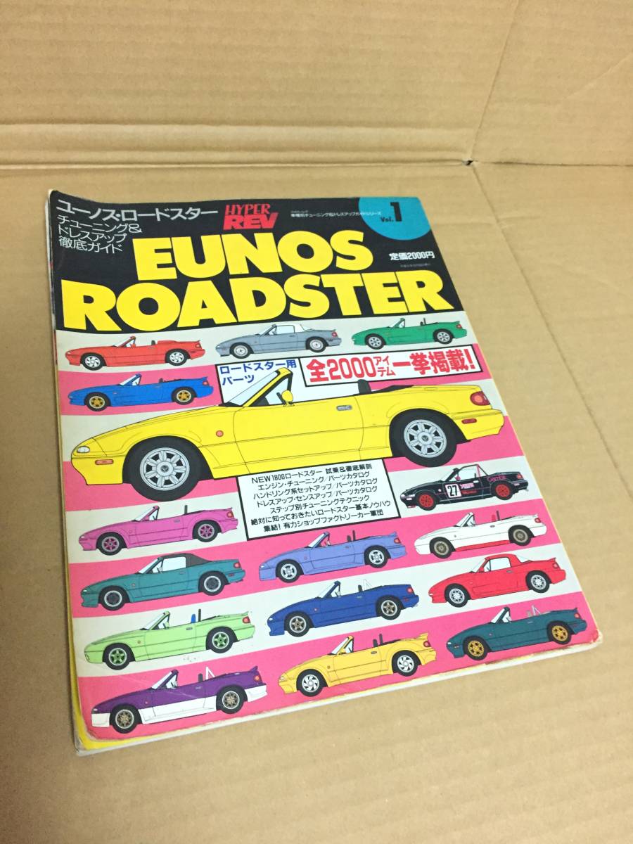 希少即決 ロードスター 雑誌 ハイパーレブ vol.1 NA6 NA8 ユーノス