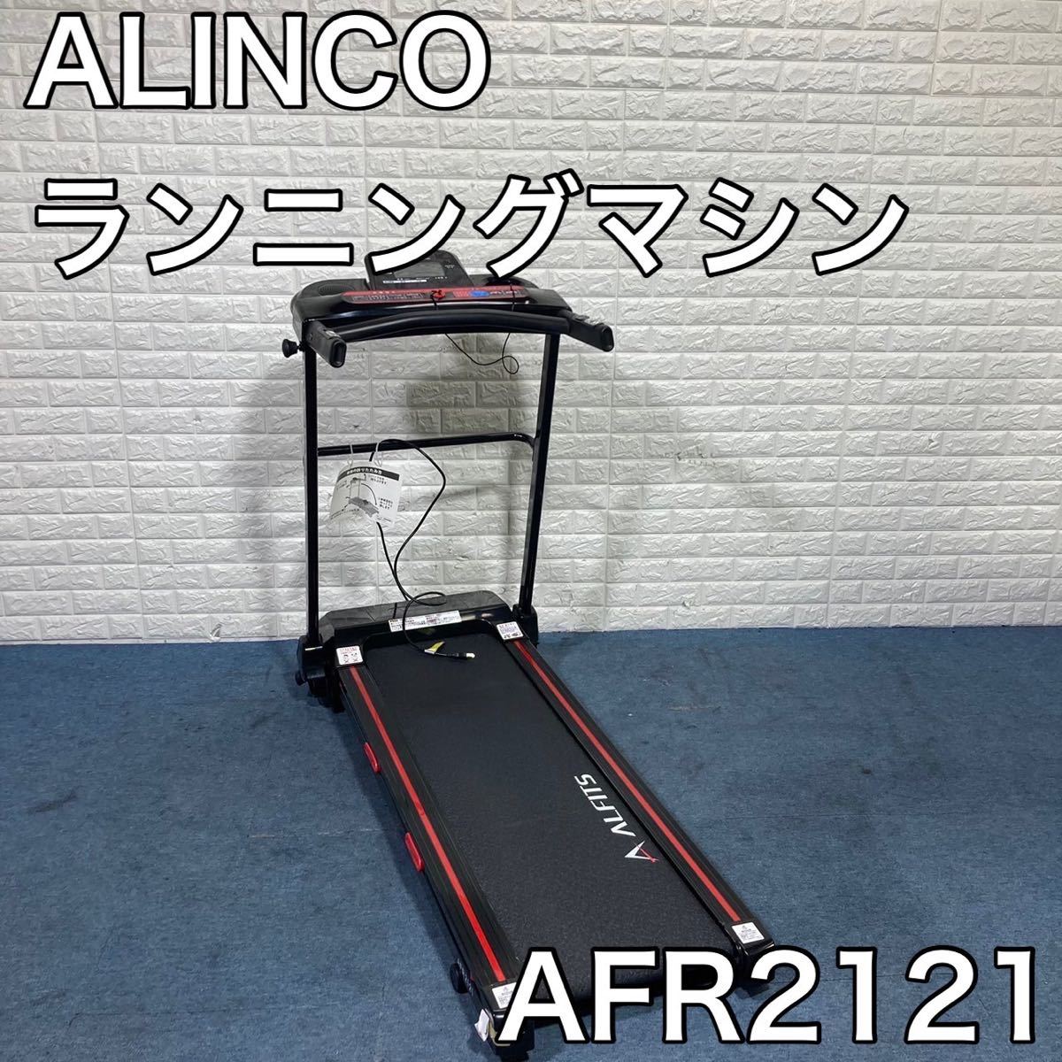 ALINCO アルインコ ランニングマシン 2121 AFR2121 D065