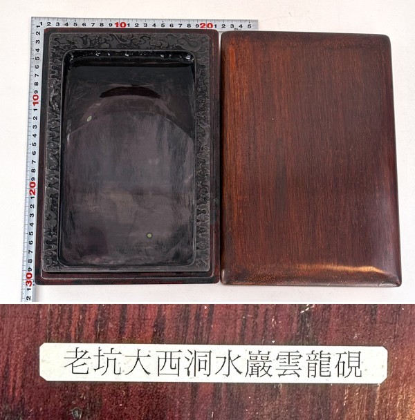 大人気，定番人気 中国 端渓 老坑 大西洞 水巌 雲龍刻 長方硯 2.4kg 25.3x17cm 唐木硯箱入 石皮 古硯 文物 文房具 書道具 すずり 20230205-6(書)｜売買されたオークション情報、yahooの商品情報をアーカイブ公開 - オー その他