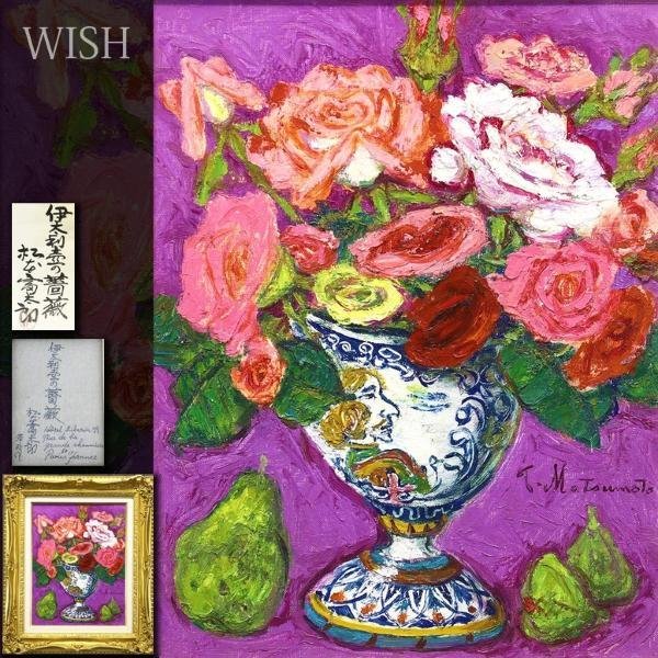 真作】【WISH】松本富太郎「伊太利壺の薔薇」油彩 6号 共シール ◇彩色