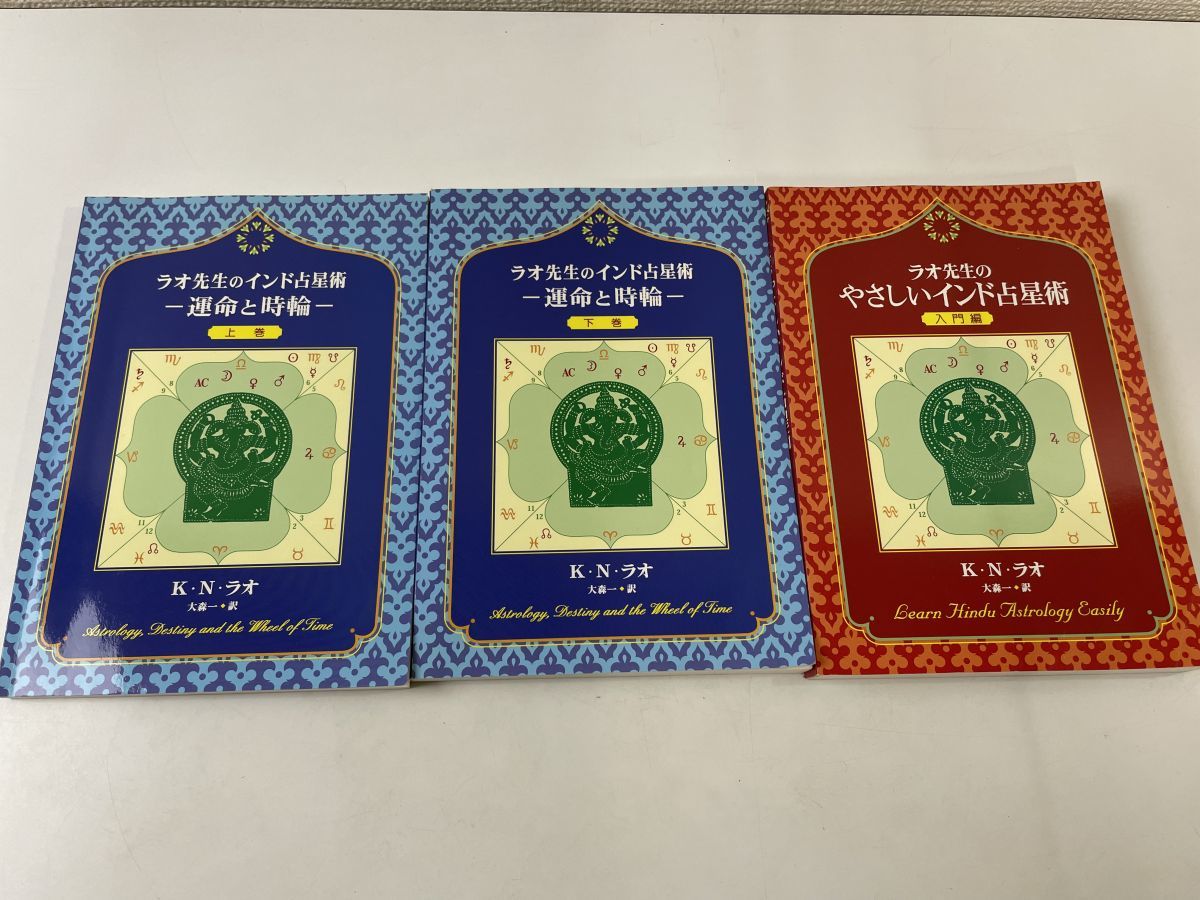 ラオ先生のインド占星術 入門編＋運命と時論【上下巻揃】 計3冊セット