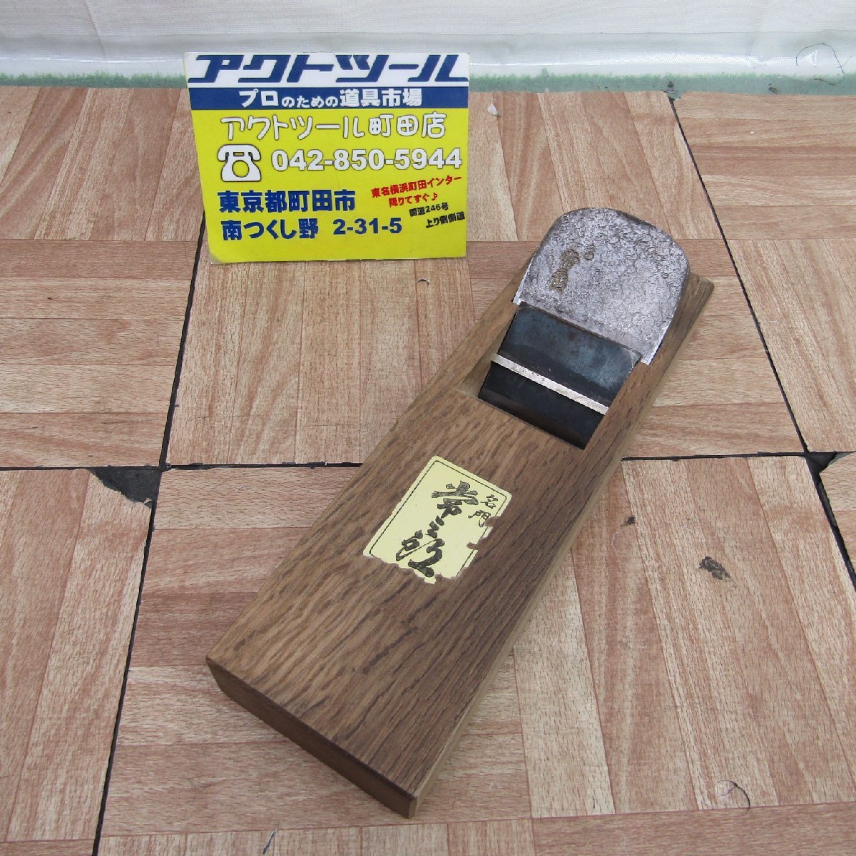【中古】 鉋/かんな 「名門常三郎」　名人堀台付仕上鉋 白樫包　70mm　アクトツール町田店