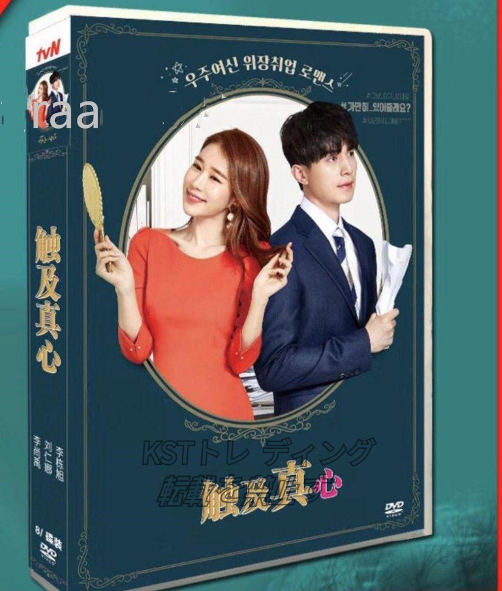 韓国ドラマ「真心が届く」DVD 新入荷☆韓国ドラマ [真心が届く]DVD 全話収録 日本語字幕付き