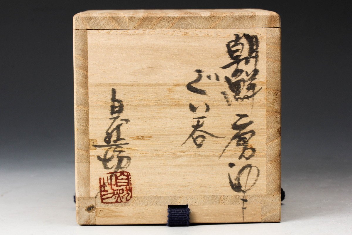 中川自然坊 朝鮮唐津 鶴首花入 未使用品 共布 共箱 中古MG