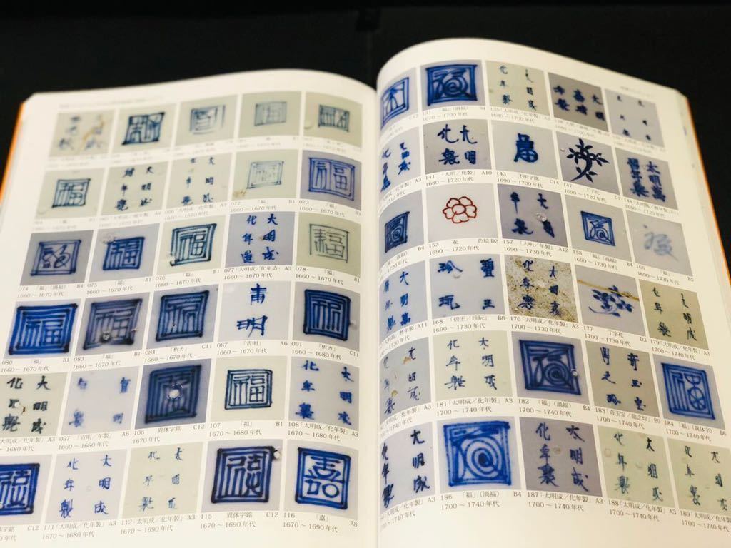 陶印 裏銘 図録 柴澤コレクション 中国 唐物 肥前磁器 初期伊万里 古伊万里 古九谷 鍋島 姫谷 中皿 長皿 徳利 蛸唐草 図版432件裏銘 ...