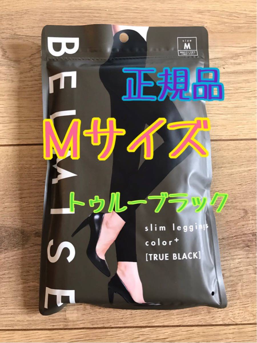 BELMISE ベルミス　スリムレギンス　color＋　トゥルーブラックMサイズ　公式　正規品
