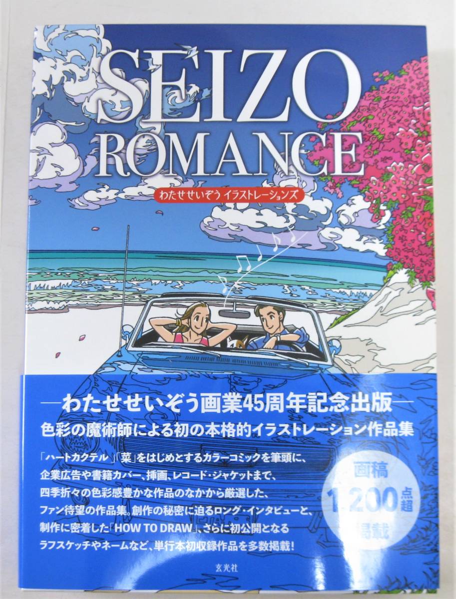 SEIZO ROMANCE わたせせいぞう イラストレーションズ・画集 ROMANCE