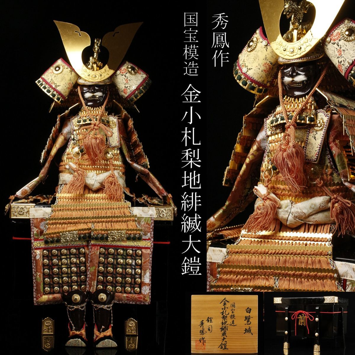 LIG】鎧司 秀鳳作 白鷺城 国宝模造 金小札梨地緋縅大鎧 稚児鎧 五月 
