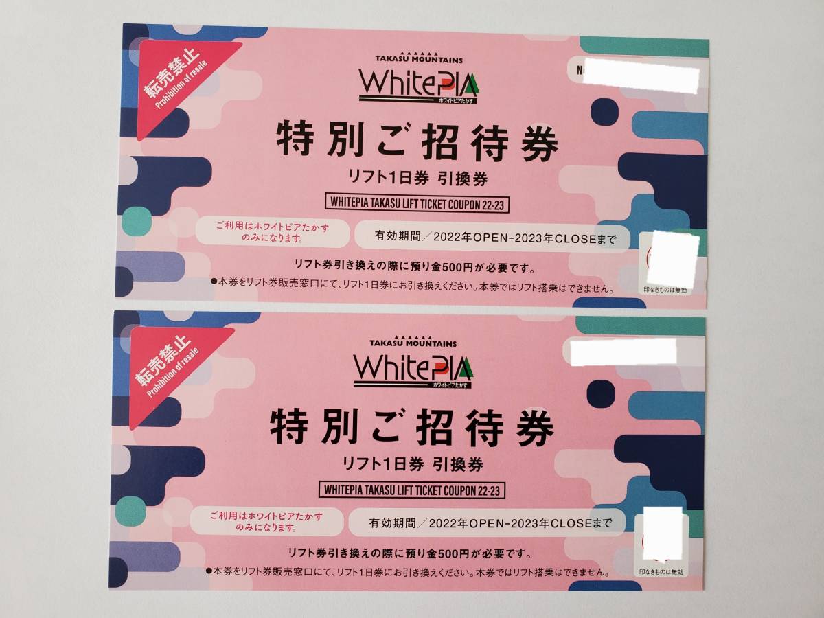 ホワイトピアたかす スキー場　リフト券　2枚　No.2