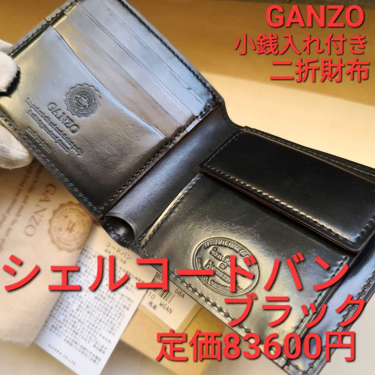 交渉可!ガンゾ!シェルコードバン，GANZO，cordovan，財布，ブラック 