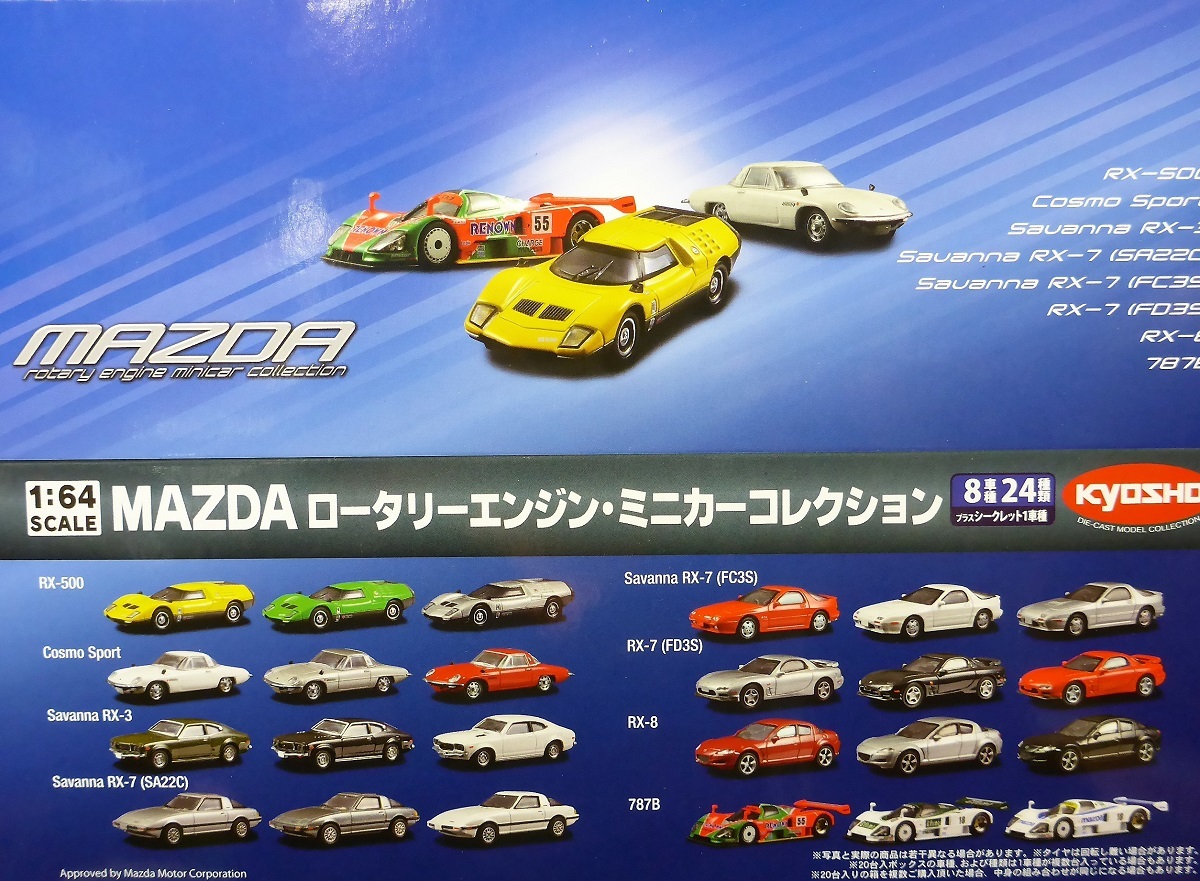 1⁄64 京商 マツダ ロータリーエンジンミニカーコレクション 全24種類 1 