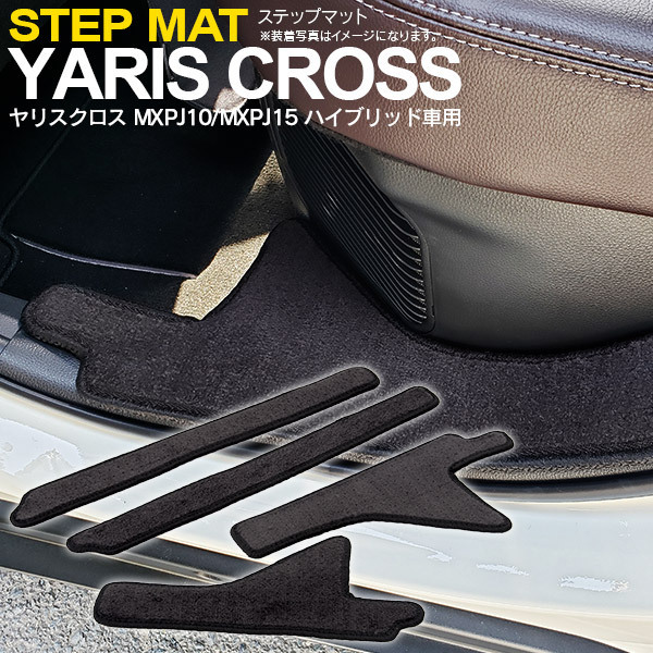 トヨタ ヤリスクロス MXPJ10/MXPJ15 R2.9～ ※ハイブリッド車用 サイドステップマット 専用設計 ブラック 4枚セット