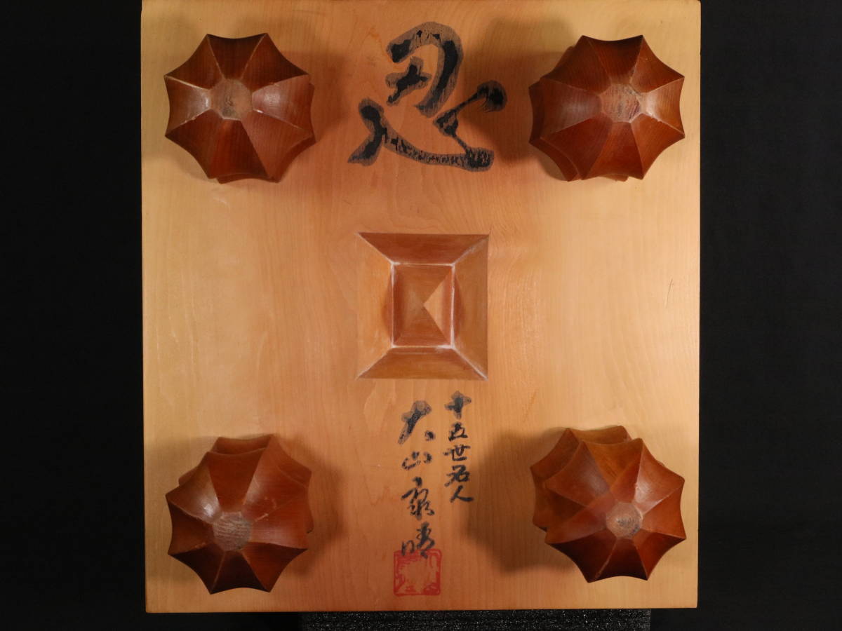 大山康晴 十五世名人 「忍」直筆揮毫将棋盤 盤厚 20.4cm - 低価最新作
