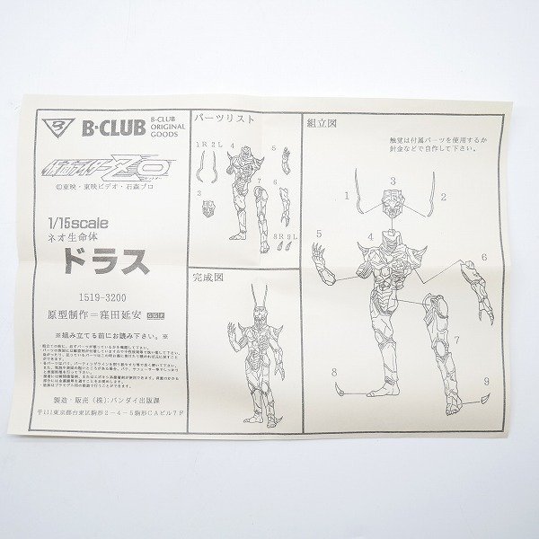 限定品　Bクラブ　仮面ライダーZOより　ドラス　キャストガレージキット 限定品 Bクラブ 仮面ライダーZOより 【未組立】B-CLUB 仮面ライダーZO 1/