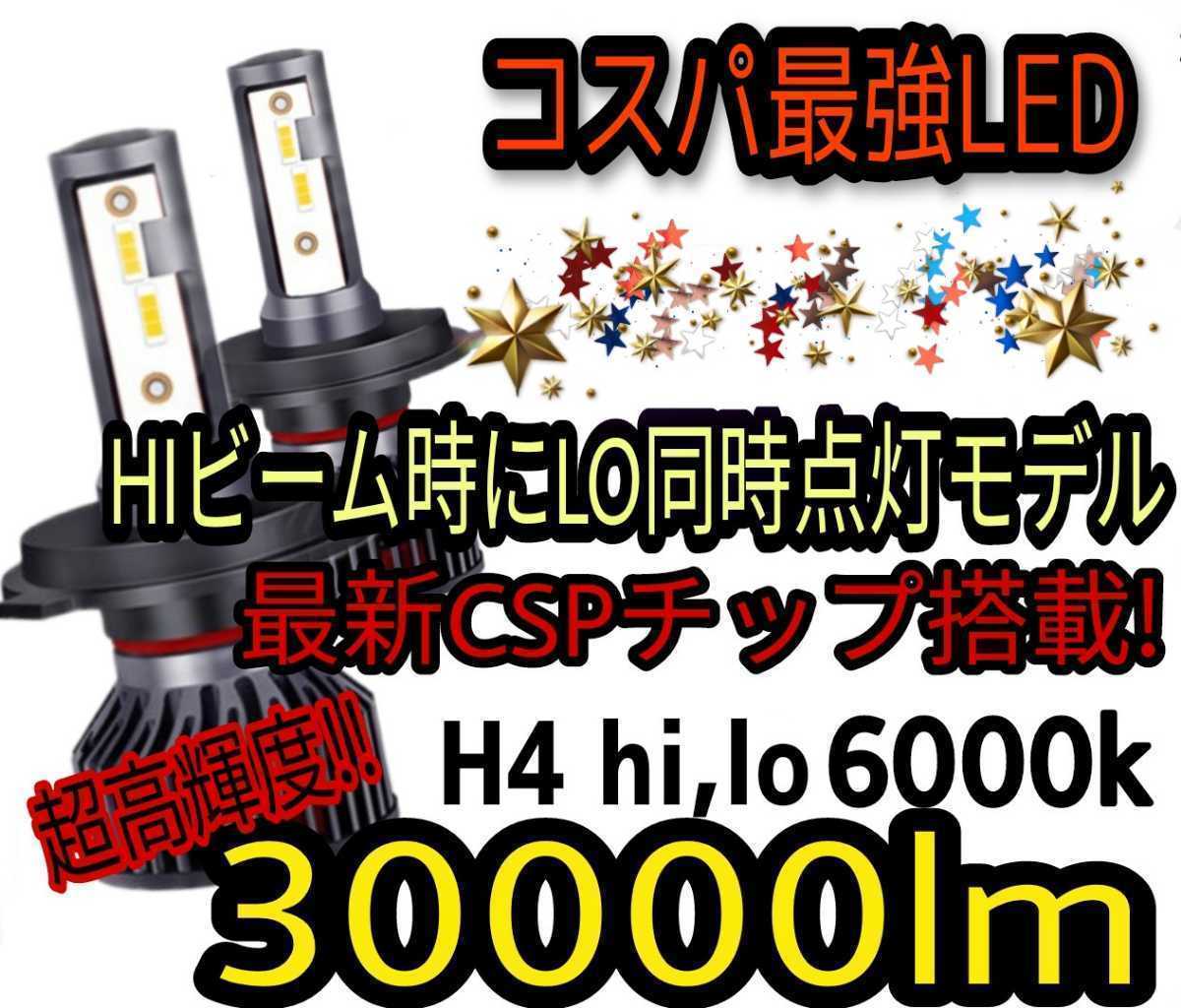 ★HIDより明るい！！★2023年最新CSPチップ搭載30000LM爆光★LEDヘッドライトH4Hi/Lo 6000k 一台分(2個セット)車検対応12V