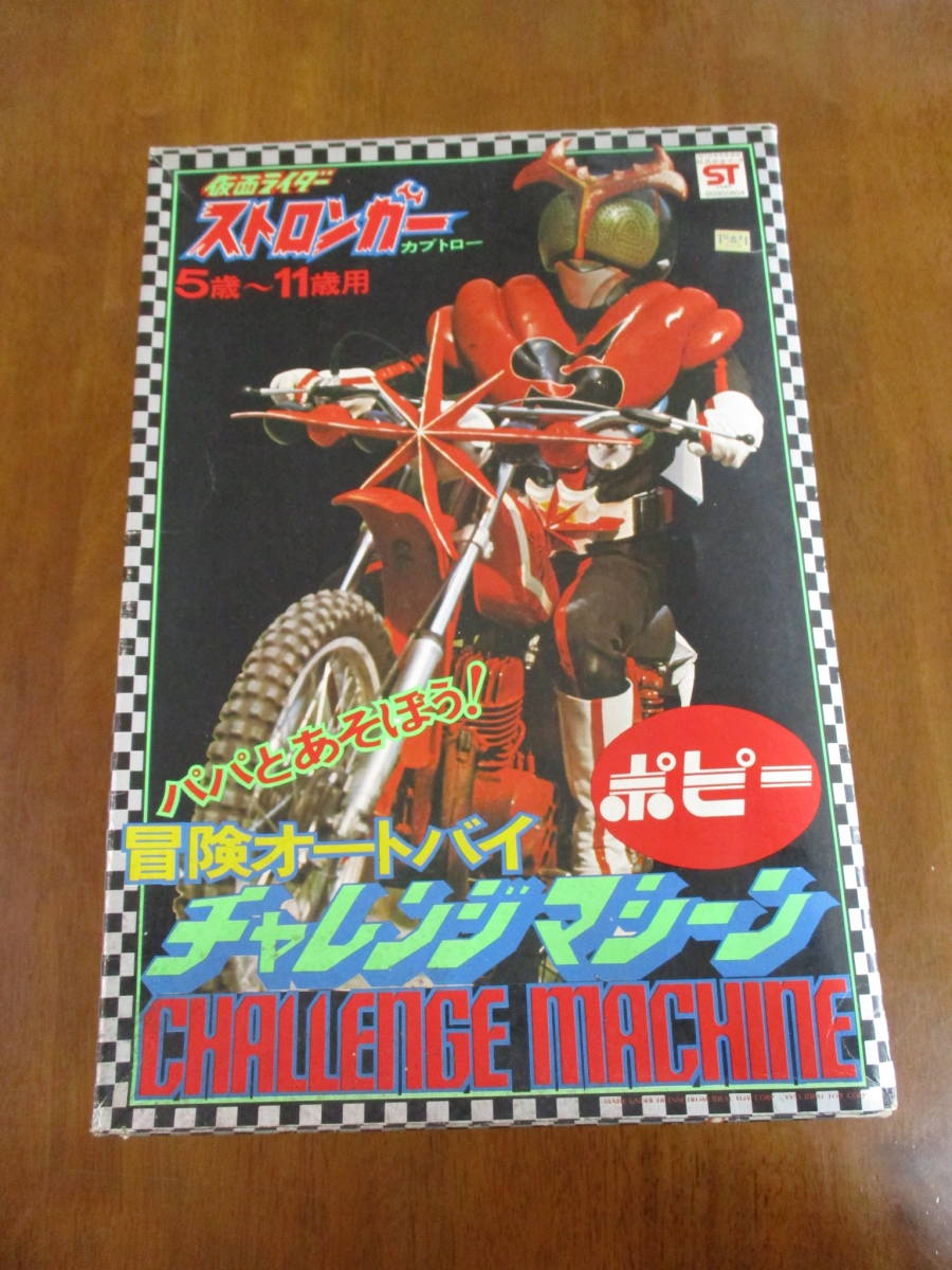 格安スタート 訳無し ポピー 当時物 仮面ライダー ストロンガー