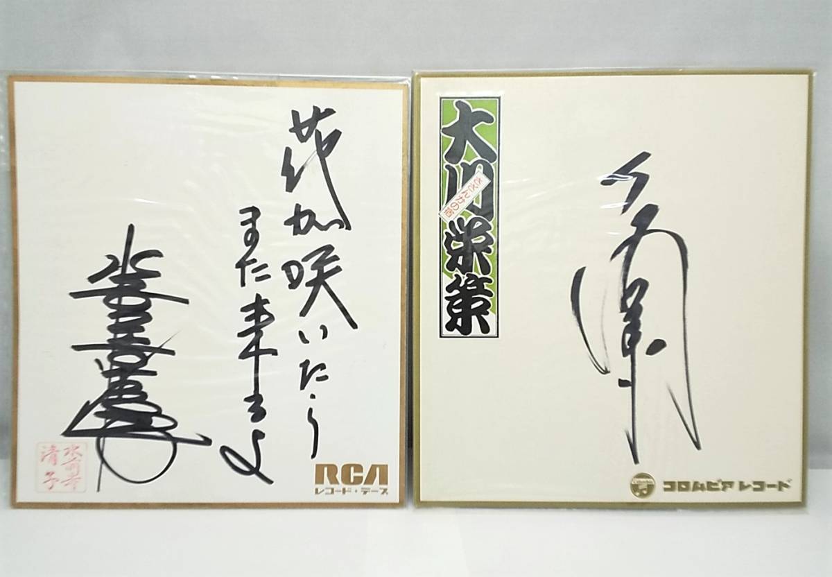サイン色紙 演歌歌手 14人 / 千昌夫 八代亜紀 都はるみ 川中美幸 大川 