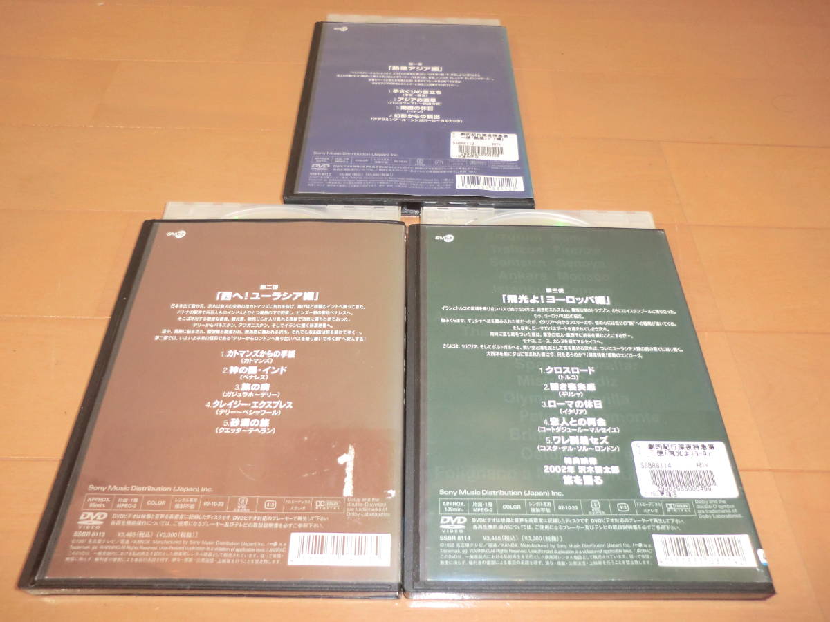 新品ケース】劇的紀行 深夜特急 DVD 全3巻 レンタル 大沢たかお 劇的