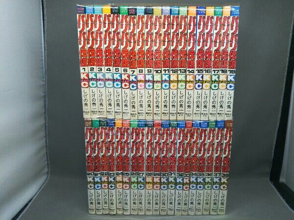 バリバリ伝説 全巻セット 1〜38巻 しげの秀一 バリバリ伝説　全巻